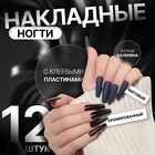 Накладные ногти, 12 шт, с клеевыми пластинами, форма балерина, матовый/хромированный, цвет синий/чёрный 10474882 - фото 4164085