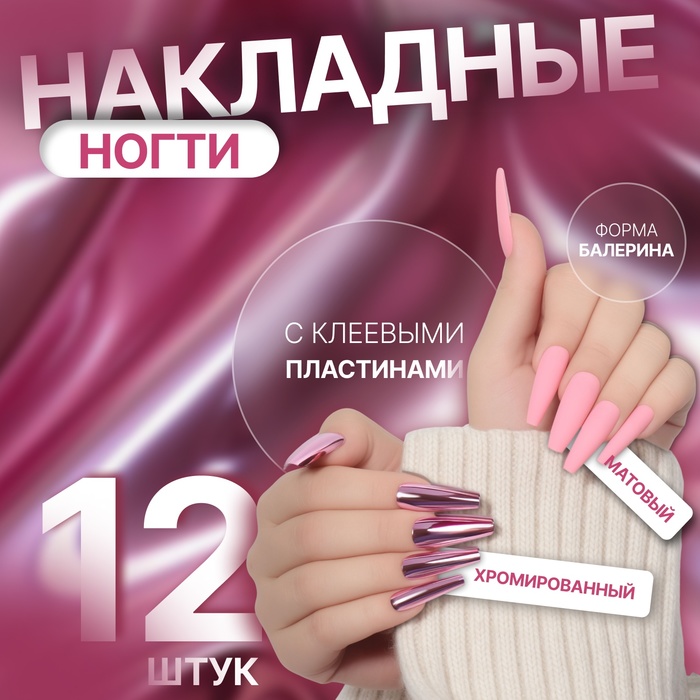 Накладные ногти, 12 шт, с клеевыми пластинами, форма балерина, матовый/хромированный, цвет розовый - Фото 1