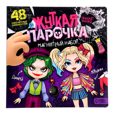 Магнитная игра Happy Valley «Жуткая парочка»