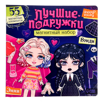 Магнитная игра «Лучшие подружки»