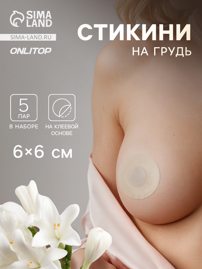 Стикини на грудь «Круг», набор - 5 пар, на клеевой основе, 6×6 см, бежевая - Фото 1