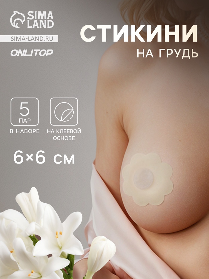 Стикини на грудь «Цветок», набор - 5 пар, на клеевой основе, 6×6 см, бежевая - Фото 1