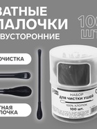 Ватные палочки, двусторонние, с ухочисткой, 100 шт., в пластиковом органайзере, чёрные - Фото 1