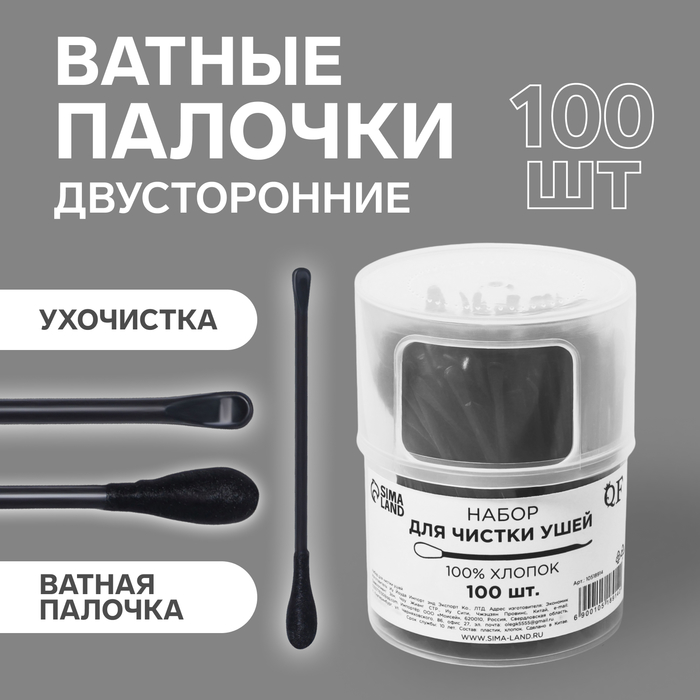Ватные палочки, двусторонние, с ухочисткой, 100 шт., в пластиковом органайзере, чёрные - Фото 1