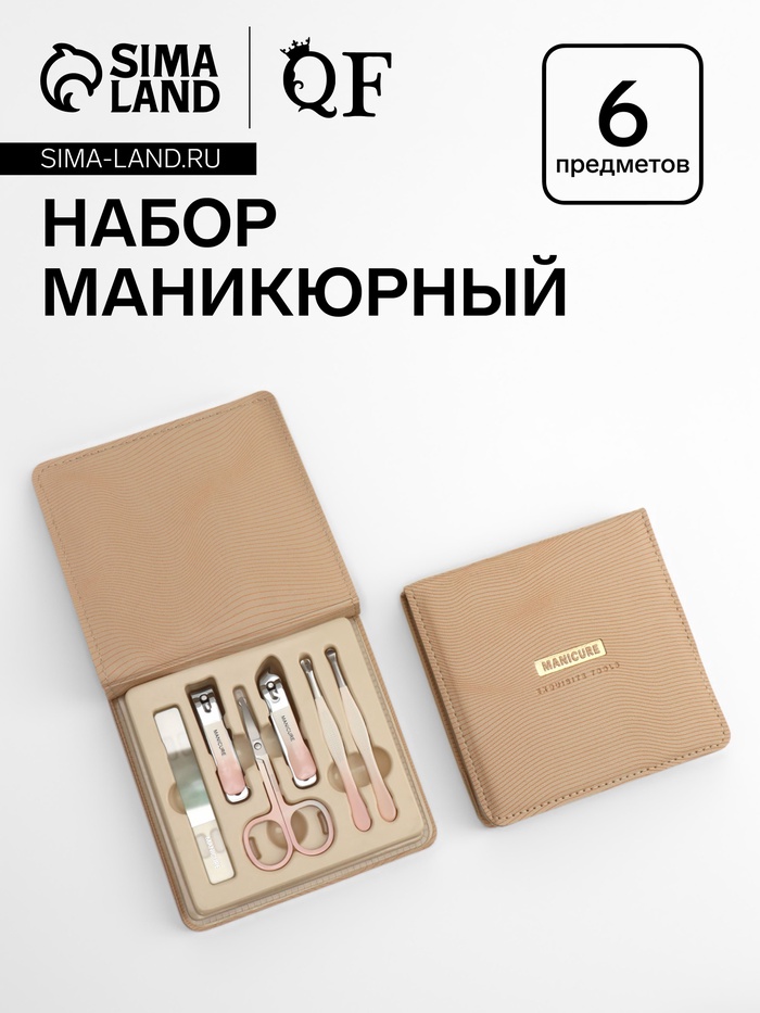 Набор маникюрный, 6 предметов, в футляре, бежевый, персиковый - Фото 1