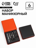 Набор маникюрный, 6 предметов, в футляре, оранжевый, чёрный - Фото 1