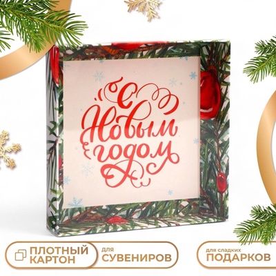Коробка с PVC крышкой, «С Новым годом», 16×16×3 см