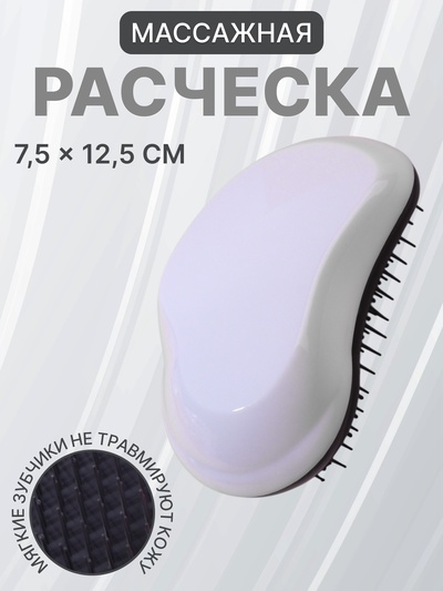 Расчёска массажная, 7.5×12.5(±1) см, белая