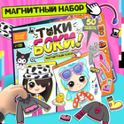 Магнитный набор «Токи боки» - Фото 1