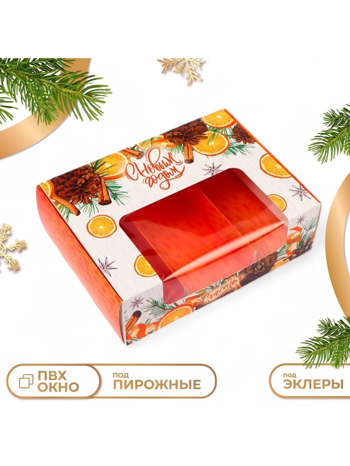 Коробка для 3 эклеров подарочная, кондитерская новогодняя упаковка «С Новым годом», 20×15×6 см