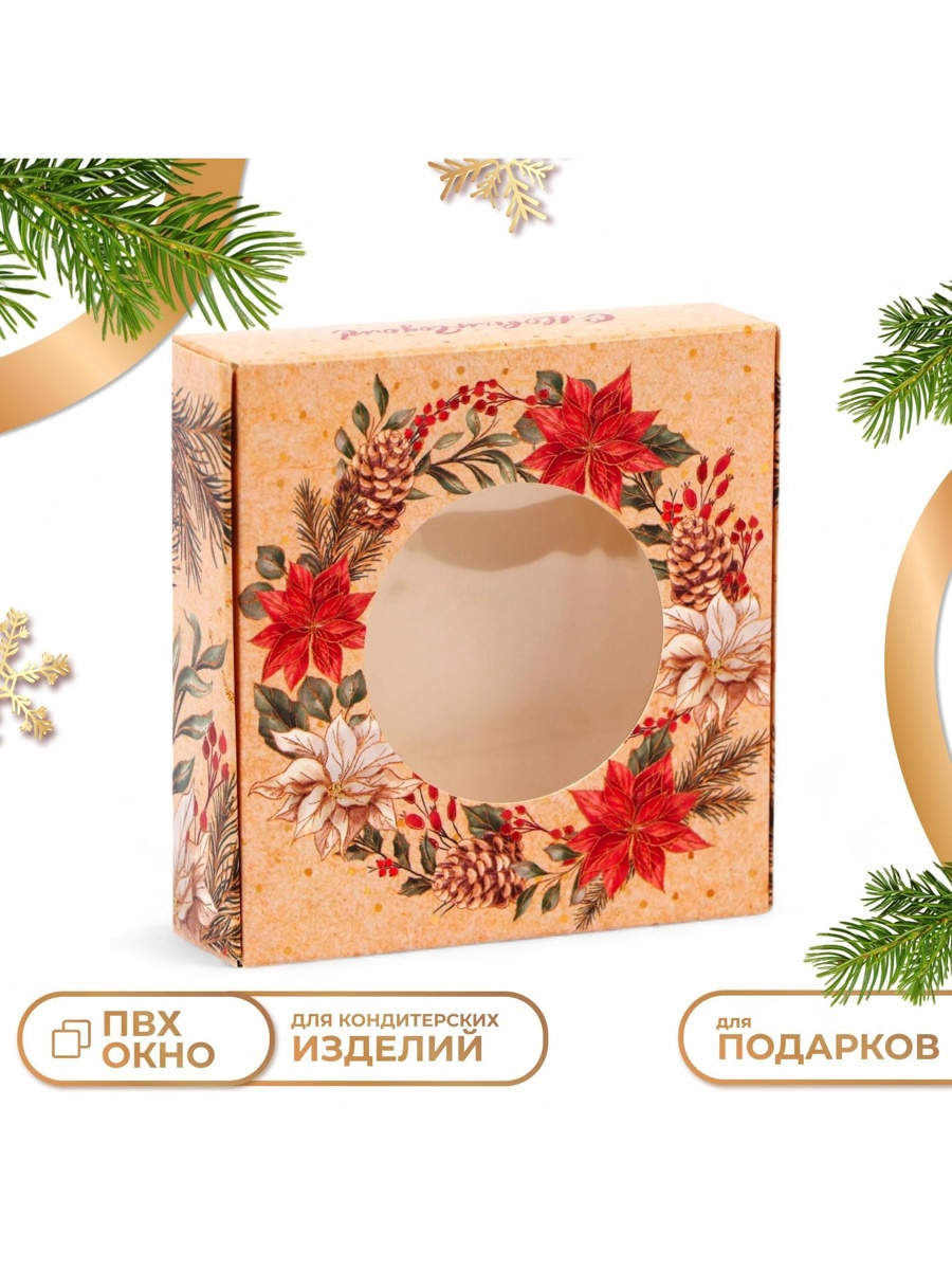 Подарочная коробка сборная с окном "С новым годом!", 10 х 10 х 3 см ...