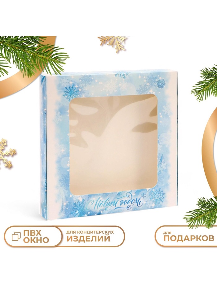 Коробка новогодняя подарочная складная с окном «С Новым годом», 19×19×3 см - Фото 1