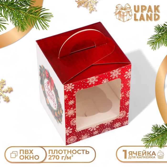 Коробка для 1 капкейка «Чудеса случаются», 9.2×9.2×11 см, упаковка - Фото 1