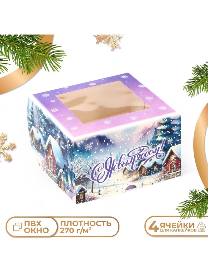 Коробка для капкейков новогодняя, 4 ячейки «С Новым годом», 16×16×10 см, упаковка - Фото 1