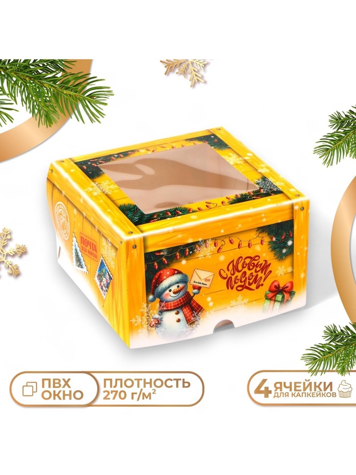 Коробка для 4 капкейков с окном «С Новым годом», 16×16×10 см - Фото 1