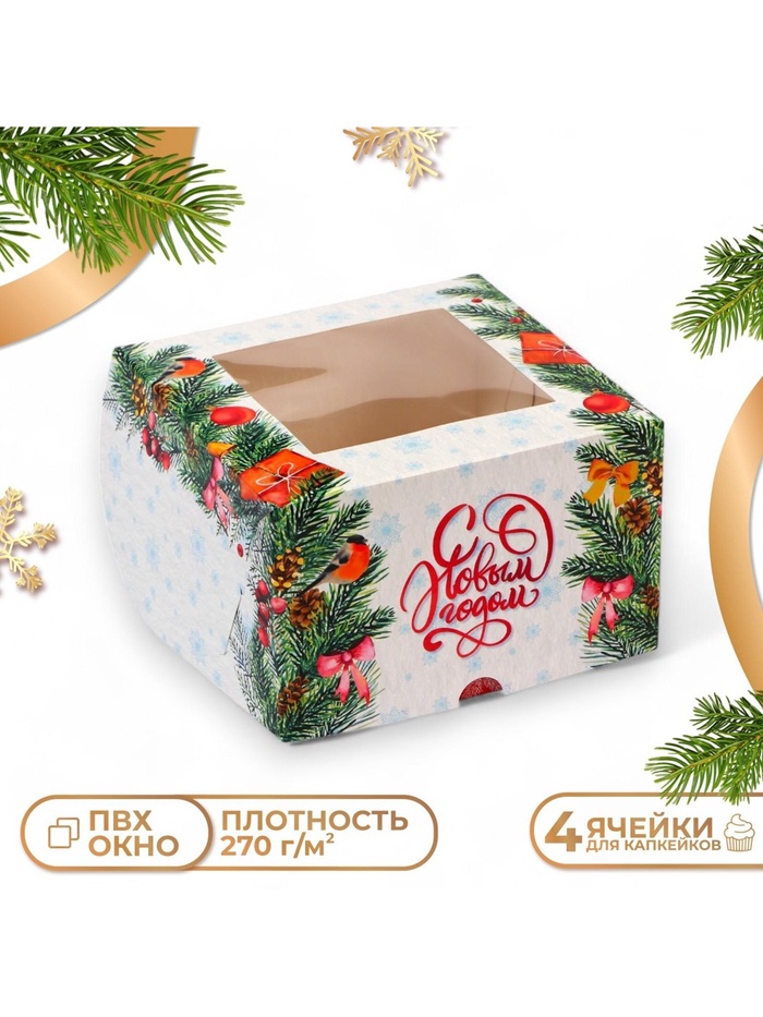 Коробка для 4 капкейков с окном «С Новым годом», 16×16×10 см, упаковка - Фото 1