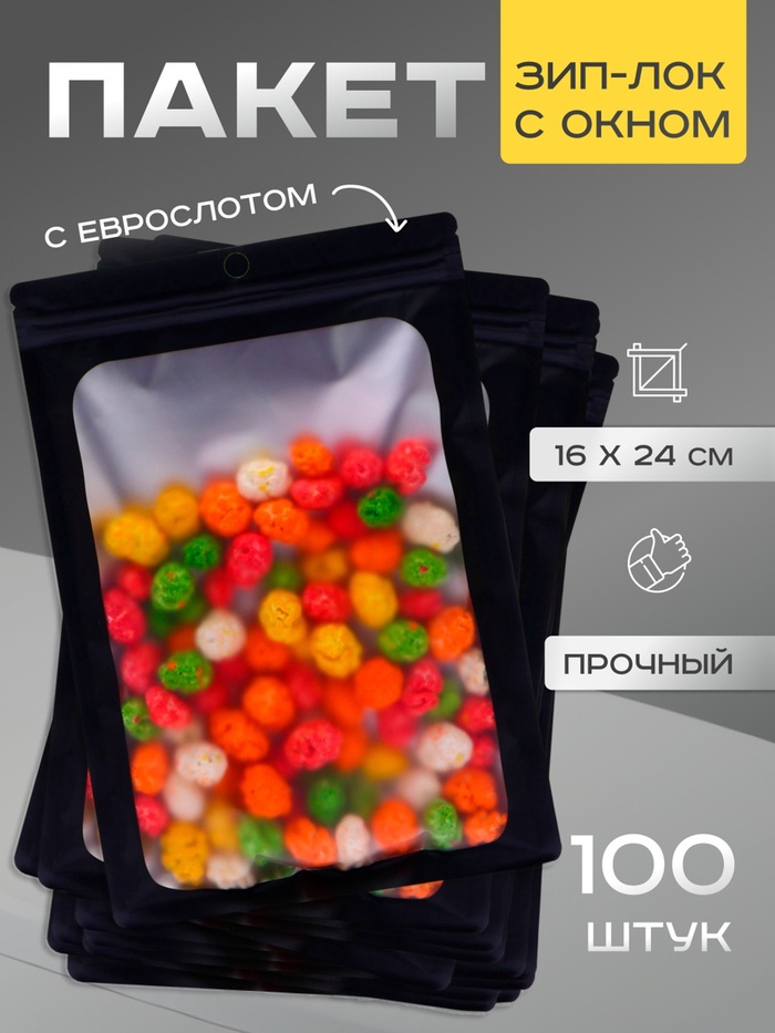 Пакет Зип-лок с окном, с еврослотом, черный, 16×24 см - Фото 1