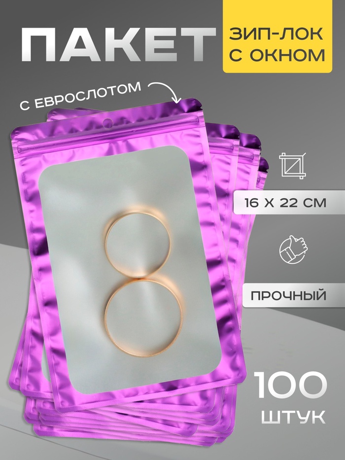 

Пакет Зип-лок с окном, с еврослотом, фиолетовый, 16 х 22 см