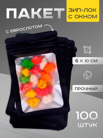 Пакет Зип - лок с окном, с еврослотом, чёрный, 6×10±10% см
