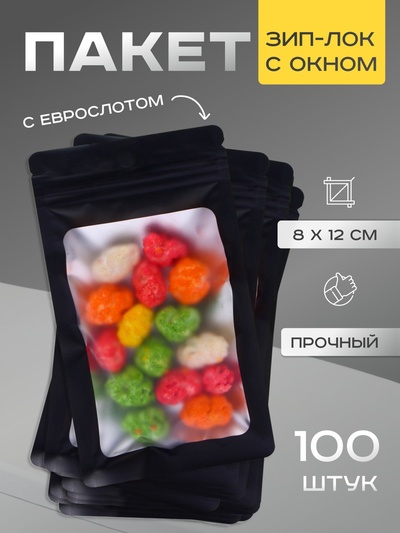Пакет Зип-лок с окном, с еврослотом, черный, 8×12 см