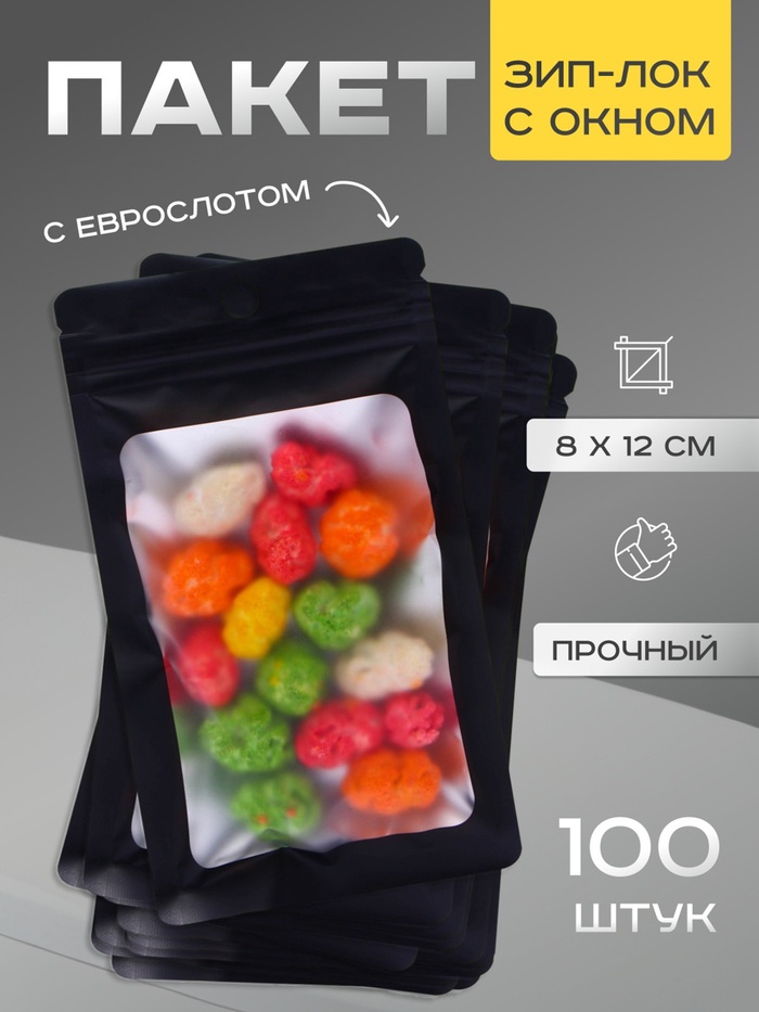 Пакет Зип-лок с окном, с еврослотом, черный, 8×12 см - Фото 1