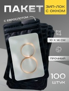 Пакет Зип-лок с окном, с еврослотом, черный, 10×14 см - Фото 1