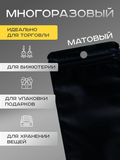 Пакет Зип-лок с окном, с еврослотом, черный, 10×14 см