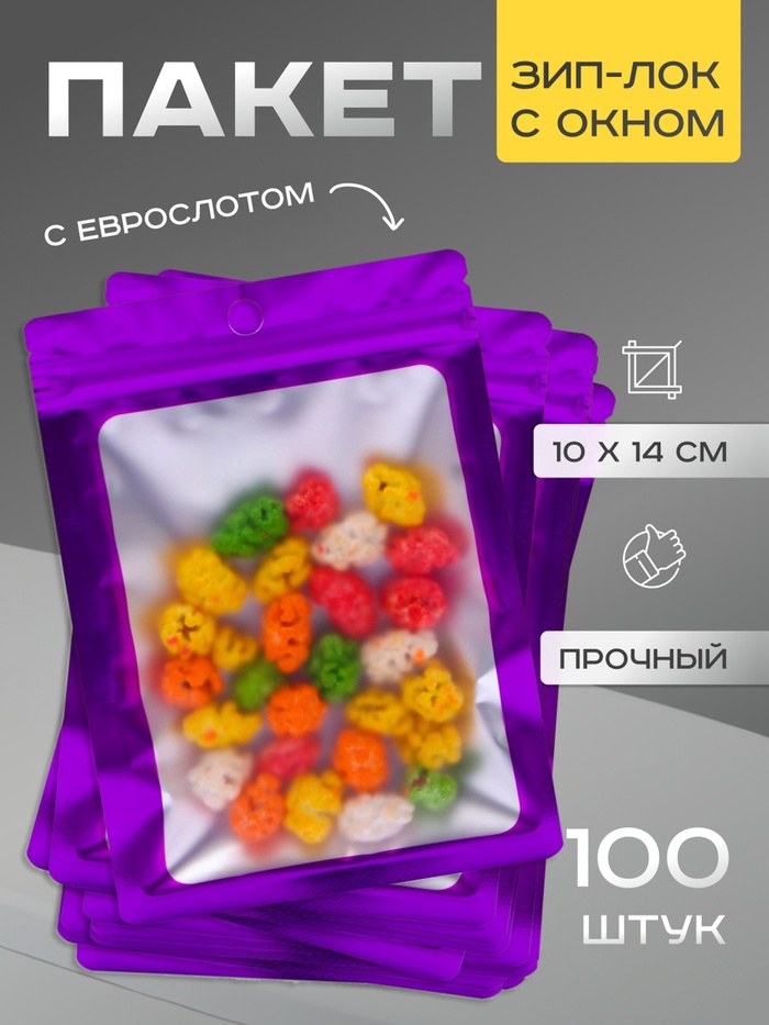 

Пакет Зип-лок с окном, с еврослотом, фиолетовый, 10 х 14 см