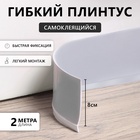 Гибкий плинтус TAKE IT EASY, самоклеящийся, 80×80×2000 мм, ПВХ, серый - Фото 1