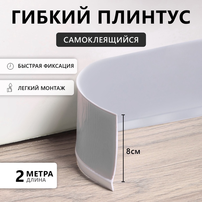 Гибкий плинтус TAKE IT EASY, самоклеящийся, 80×80×2000 мм, ПВХ, серый - Фото 1