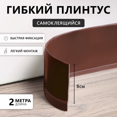 Гибкий плинтус TAKE IT EASY, самоклеящийся, 80×80×2000 мм, ПВХ, коричневый