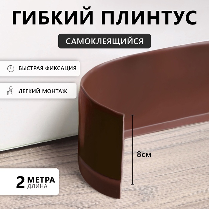 Гибкий плинтус TAKE IT EASY, самоклеящийся, 80×80×2000 мм, ПВХ, коричневый - Фото 1