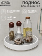 Поднос круглый вращающийся Griten, d=25 см, пластик, белый - Фото 1