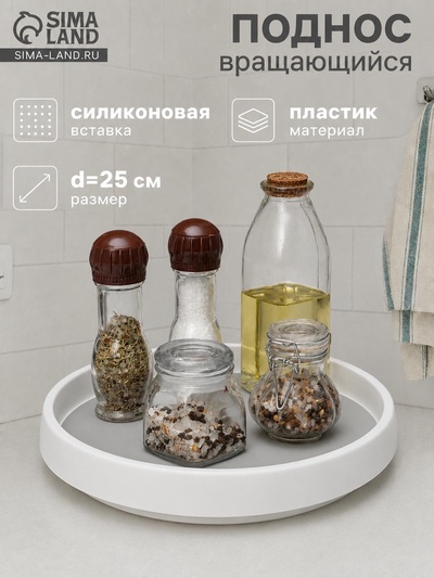 Поднос круглый вращающийся Griten, d=25 см, пластик, белый