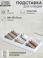 Подставка для специй Griten, 3 секции, пластик с силиконовой вставкой, 39×15×5 см, белая - Фото 1