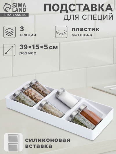 Подставка для специй Griten, 3 секции, пластик с силиконовой вставкой, 39×15×5 см, белая