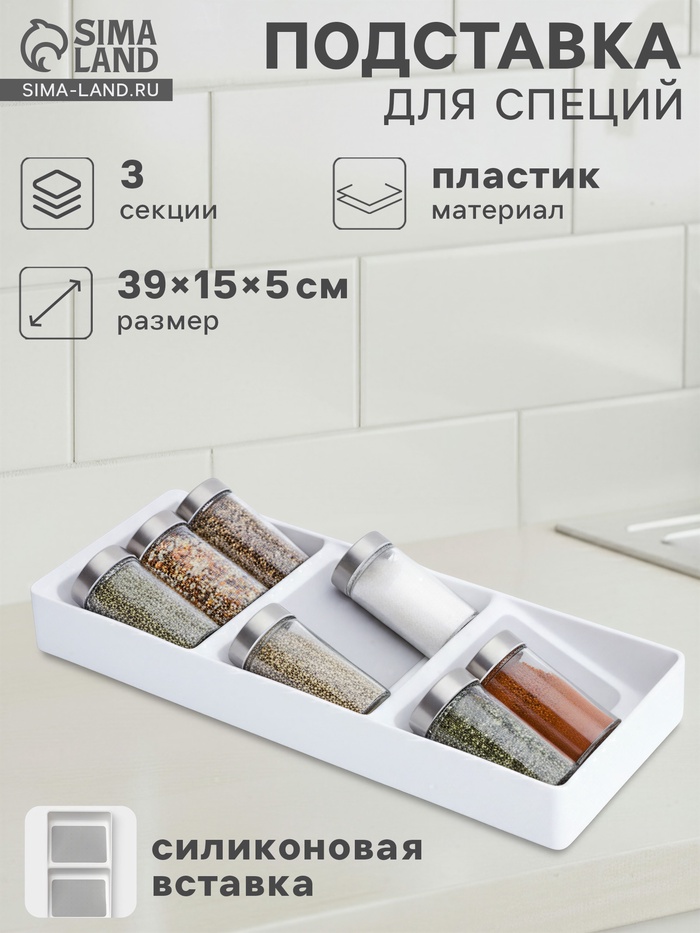 Подставка для специй Griten, 3 секции, пластик с силиконовой вставкой, 39×15×5 см, белая - Фото 1