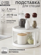 Органайзер для соусов и специй Griten, вращающийся, 2-х ярусный, с силиконовой вставкой, d=25 см, белая - Фото 1