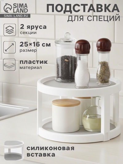 Органайзер для соусов и специй Griten, вращающийся, 2-х ярусный, с силиконовой вставкой, d=25 см, белая