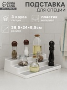 Подставка для специй и соусов Griten, 3 яруса, пластик, 36.5×24×8.5 см, белая - Фото 1