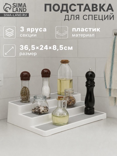 Подставка для специй и соусов Griten, 3 яруса, пластик, 36.5×24×8.5 см, белая