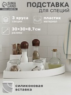 Подставка для специй и соусов 3 яруса Griten, угловая, 30×30×8.7 см, белая - Фото 1