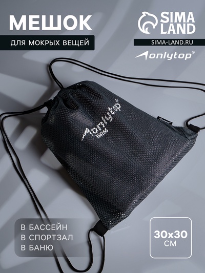 Мешок для мокрых вещей ONLYTOP, 30х30 см, цвет графитовый