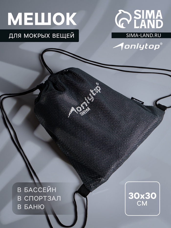 Мешок для мокрых вещей ONLYTOP, 30х30 см, цвет графитовый - Фото 1