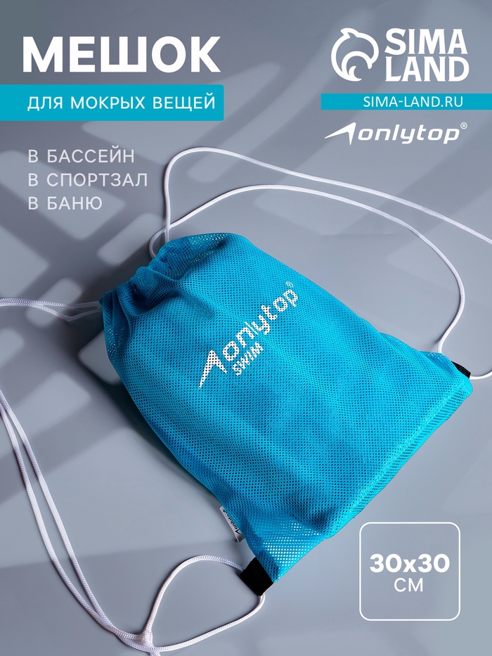 Мешок для мокрых вещей ONLYTOP, 30×30 см, цвет голубой - Фото 1