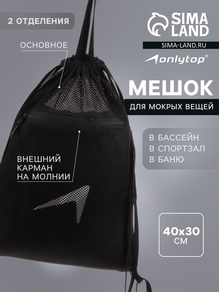 Мешок для мокрых вещей ONLYTOP, 40х30 см, цвет чёрный - Фото 1