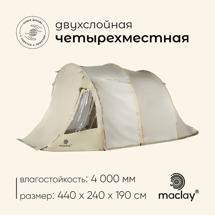 Палатка туристическая 4-местная maclay TURGOYAK Cool 4, 440×240×190 см, кемпинговая, двухслойная, с тамбуром, бежевая - Фото 1