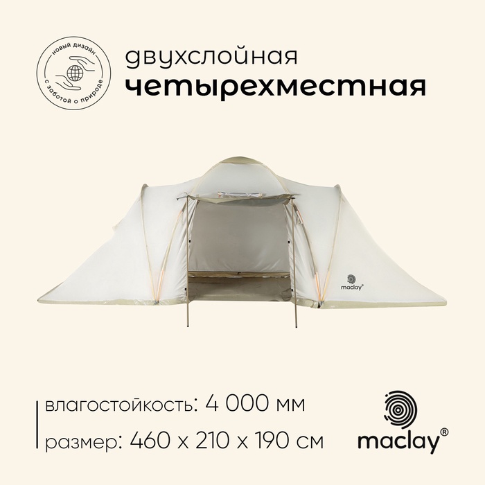 Палатка туристическая 4-местная maclay ENISEY Cool 4, 460×210×190 см, кемпинговая, двухслойная, с тамбуром, бежевая - Фото 1