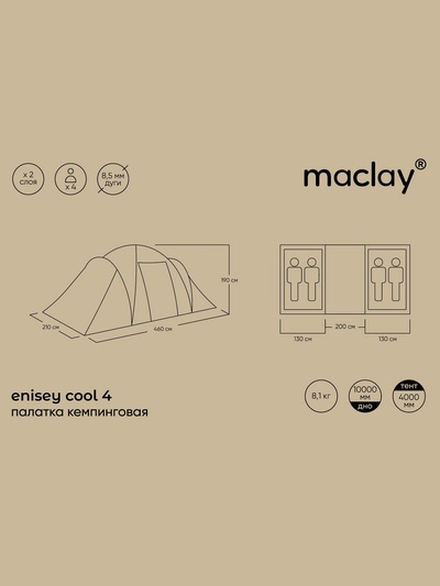 Палатка туристическая 4-местная maclay ENISEY Cool 4, 460×210×190 см, кемпинговая, двухслойная, с тамбуром, бежевая