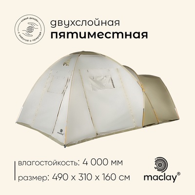 Палатка туристическая 5-местная maclay KARELIA Cool 5, 490×310×160 см, кемпинговая, двухслойная, с тамбуром, бежевая